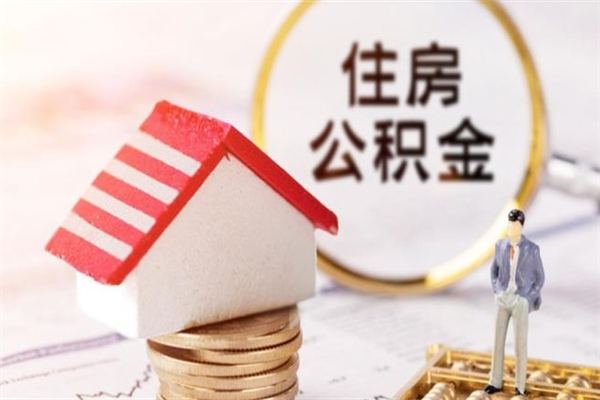 舞钢公积金如何取部分（公积金怎么取一半）